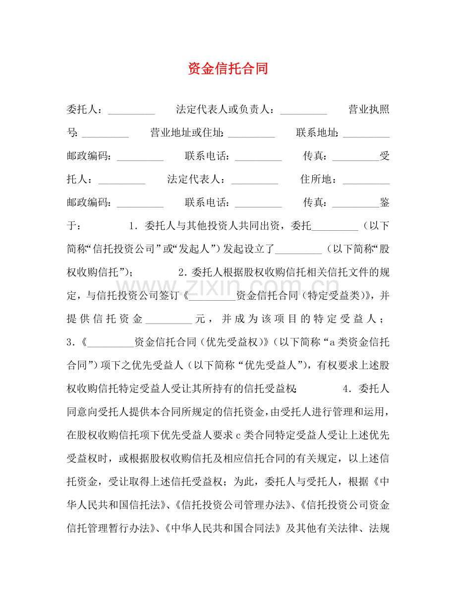 资金信托合同 .doc_第1页