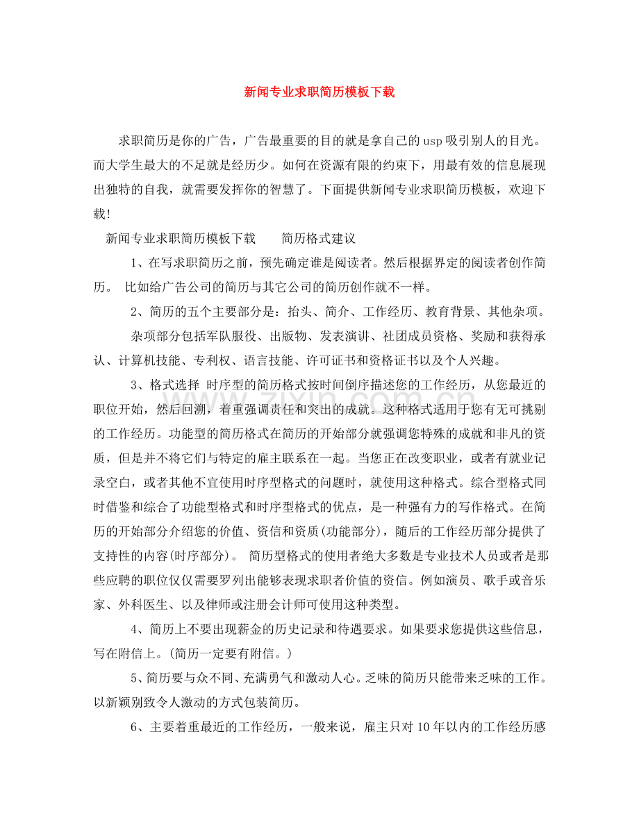 新闻专业求职简历模板下载 .doc_第1页