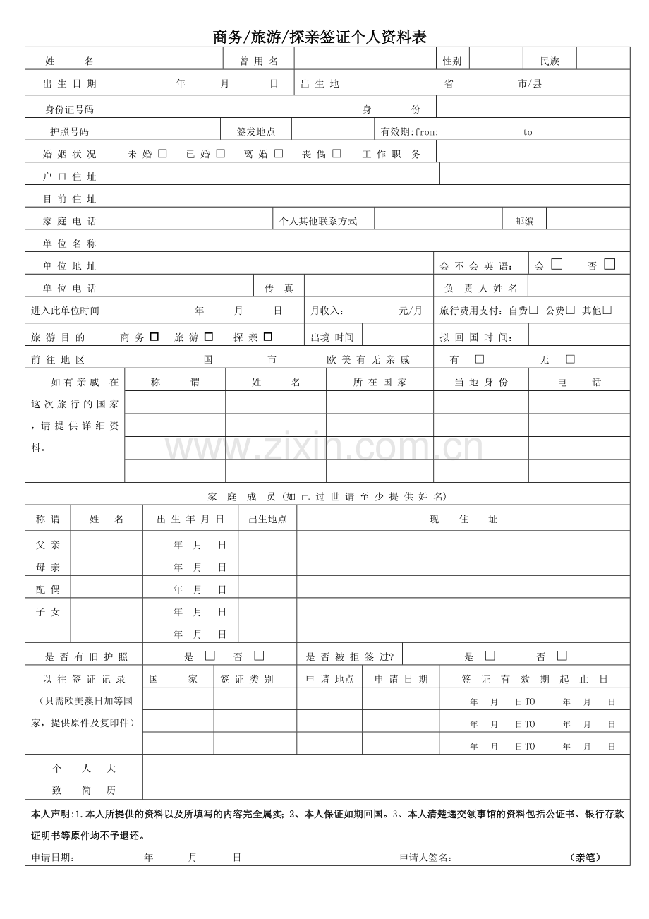 商务旅游探亲签证个人资料表.docx_第1页