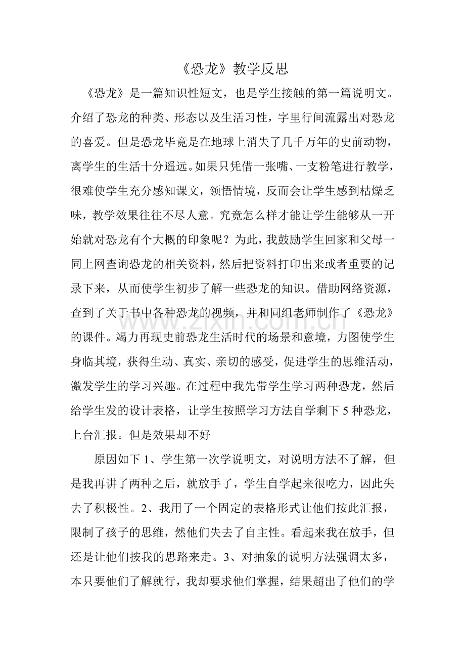 恐龙——教学反思.doc_第1页