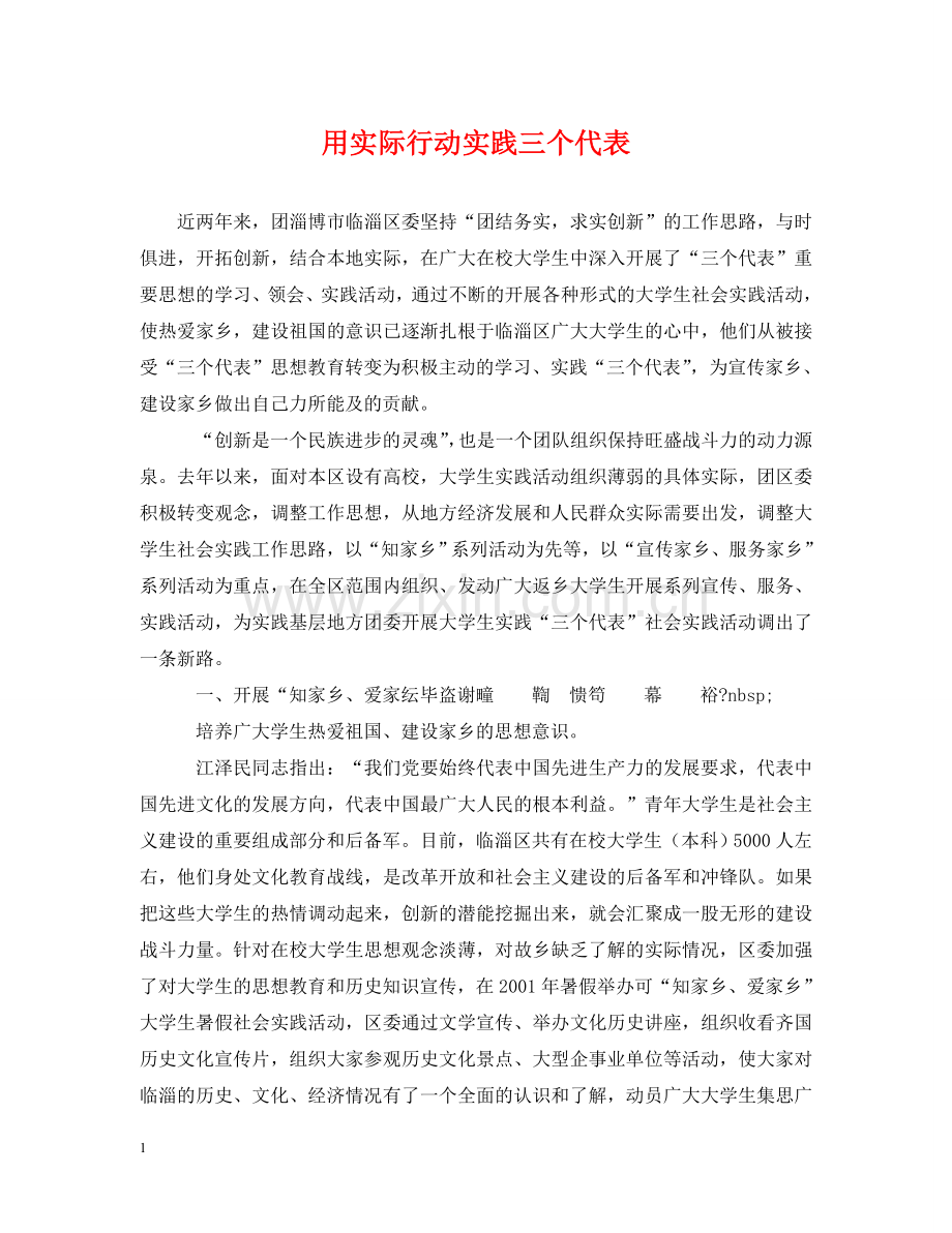 用实际行动实践三个代表 .doc_第1页