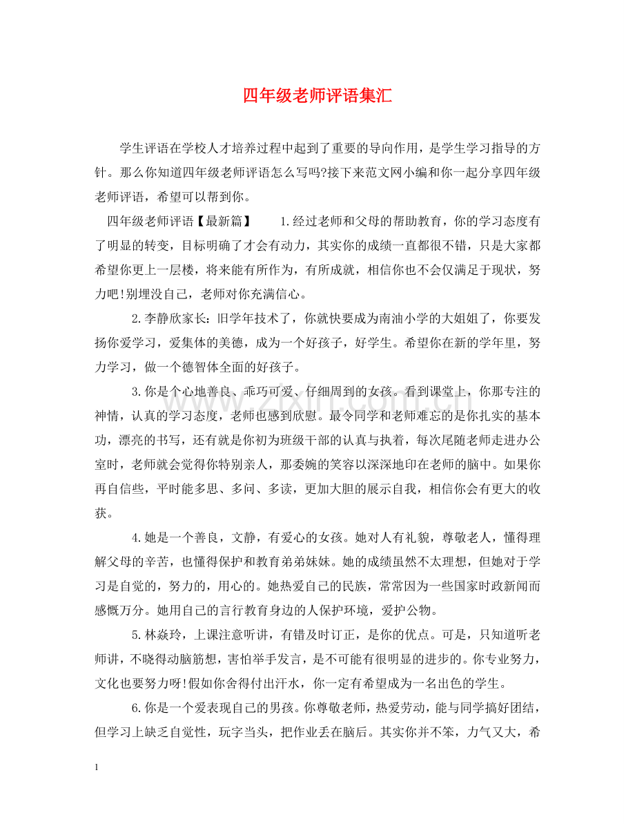 四年级老师评语集汇 .doc_第1页