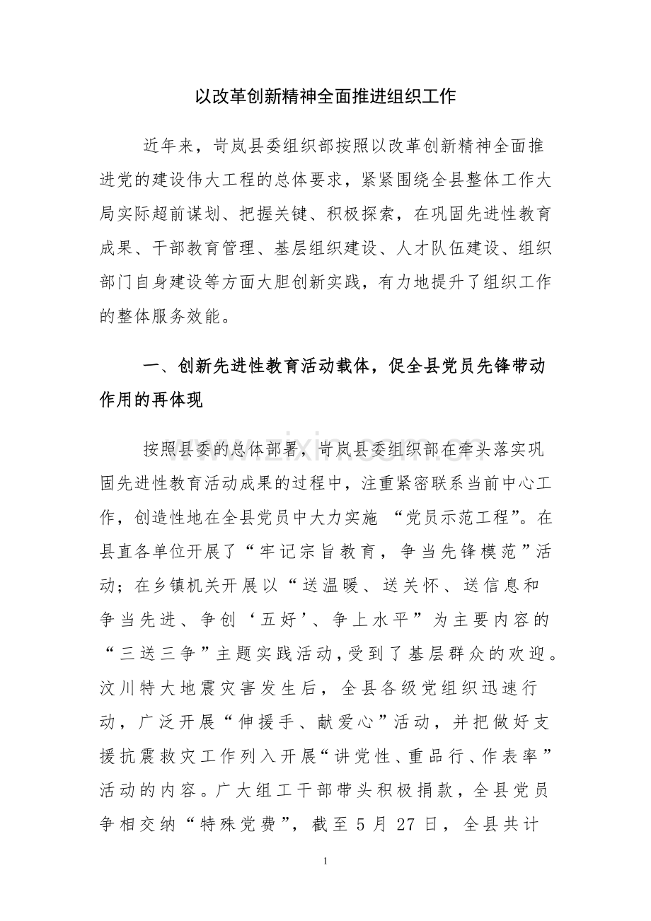 以改革创新精神全面推进组织工作.doc_第1页