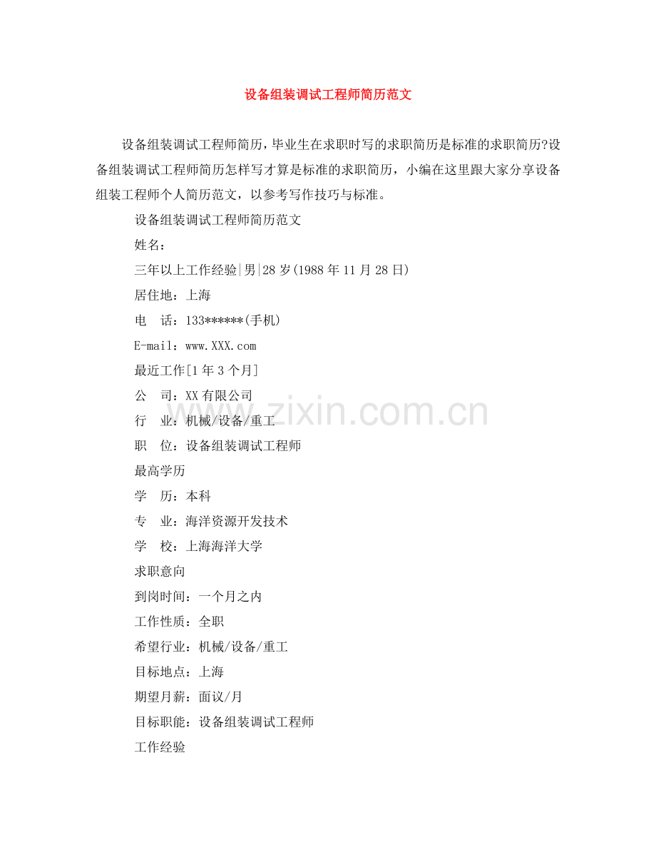 设备组装调试工程师简历范文 .doc_第1页