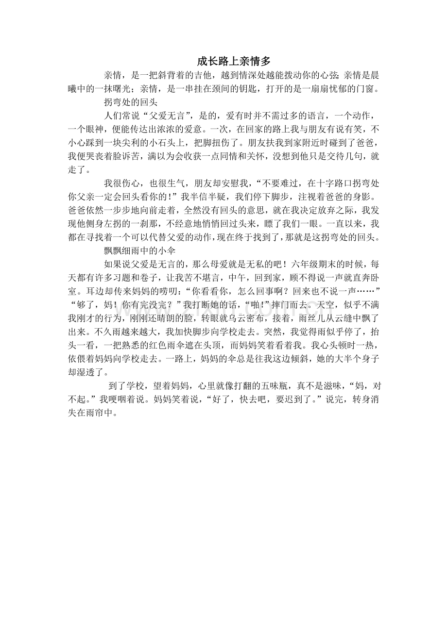 成长路上亲情多.doc_第1页