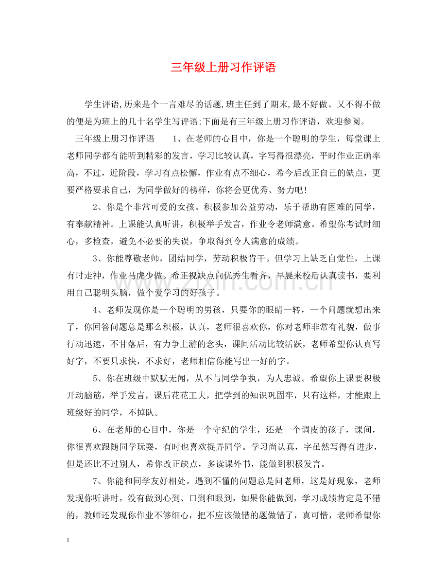 三年级上册习作评语.doc_第1页