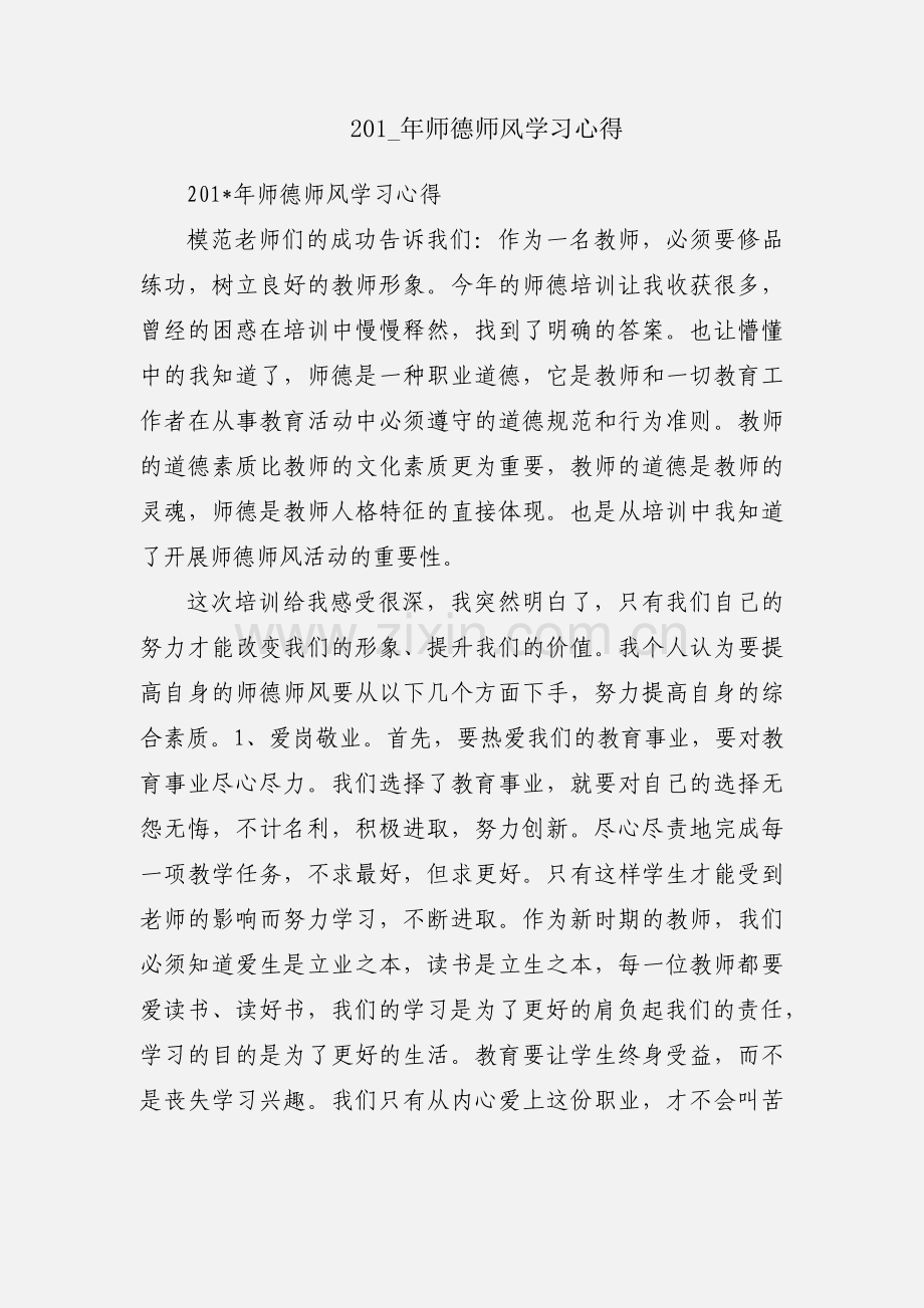 201_年师德师风学习心得.docx_第1页