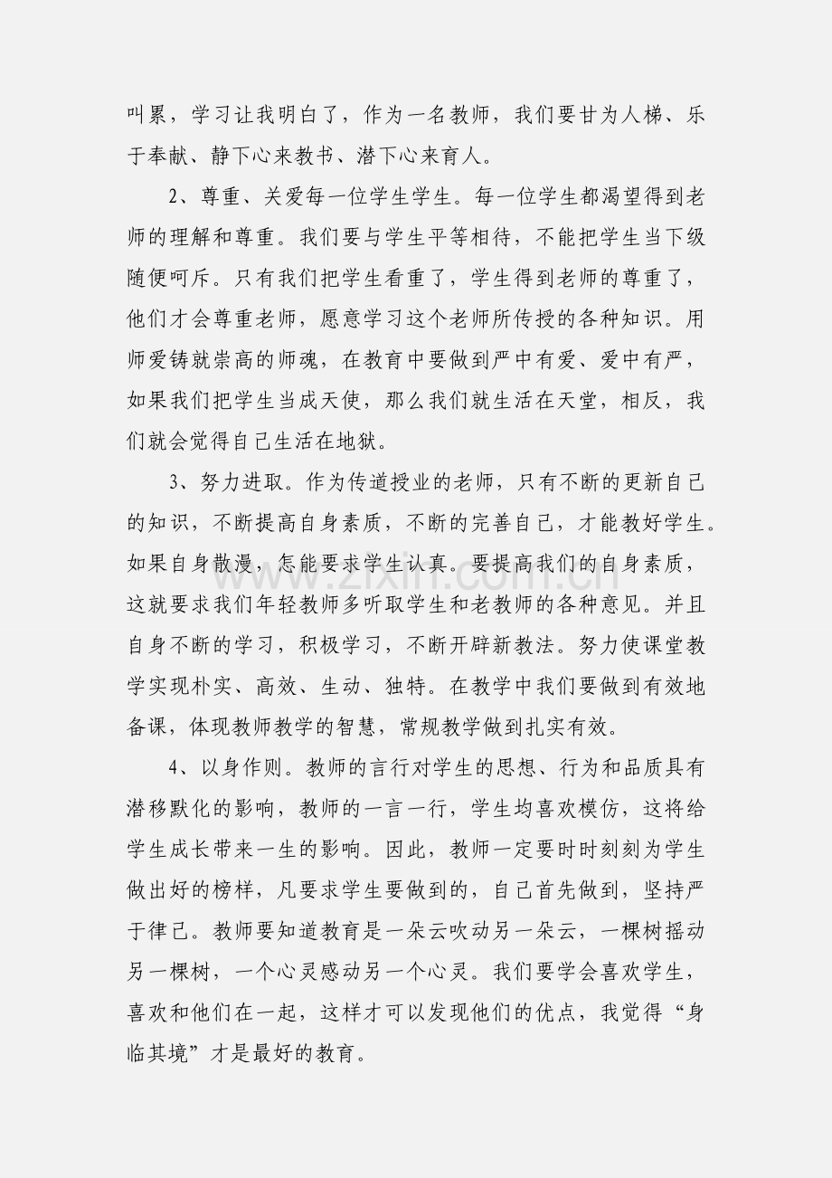 201_年师德师风学习心得.docx_第2页