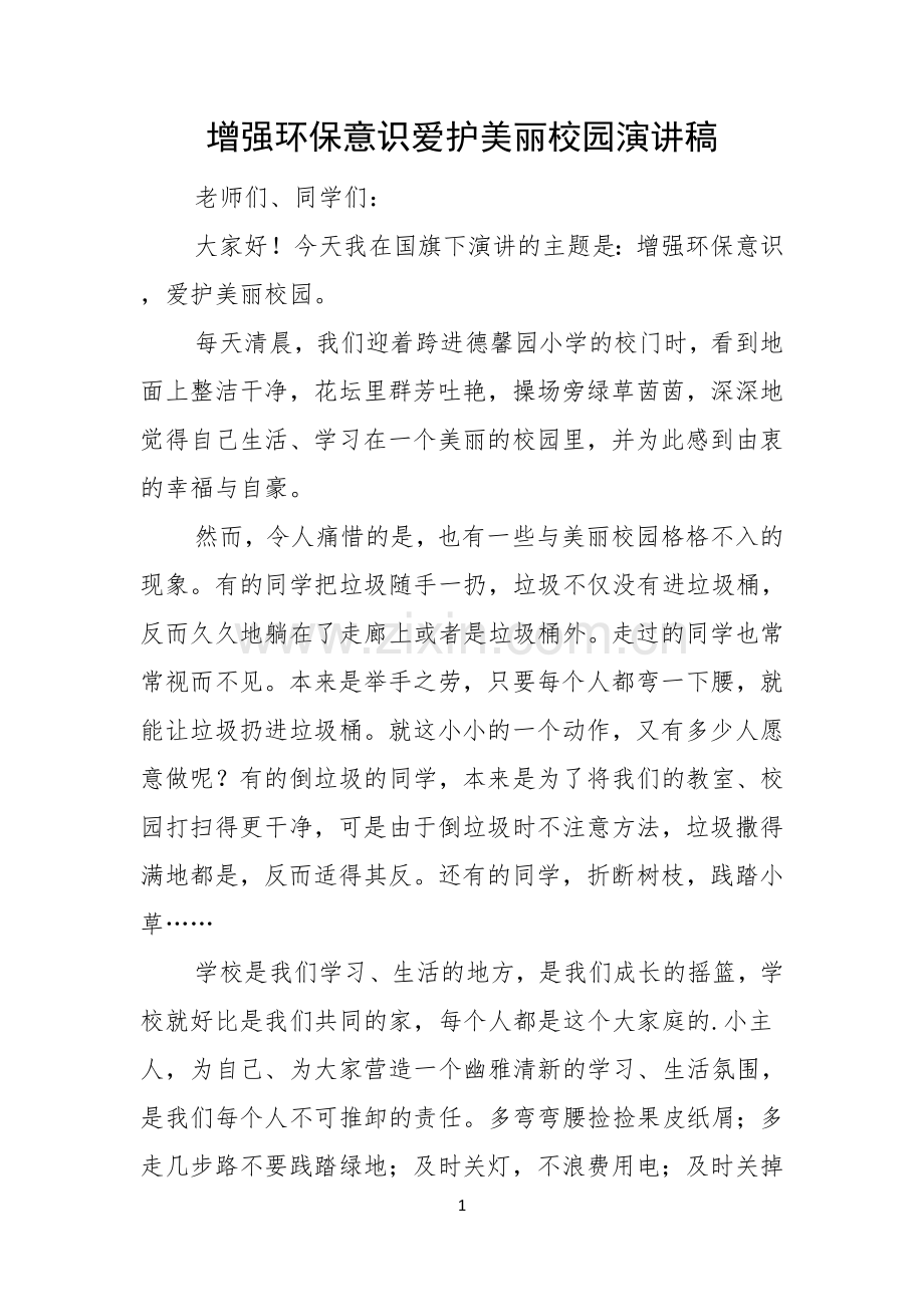 增强环保意识爱护美丽校园演讲稿.docx_第1页