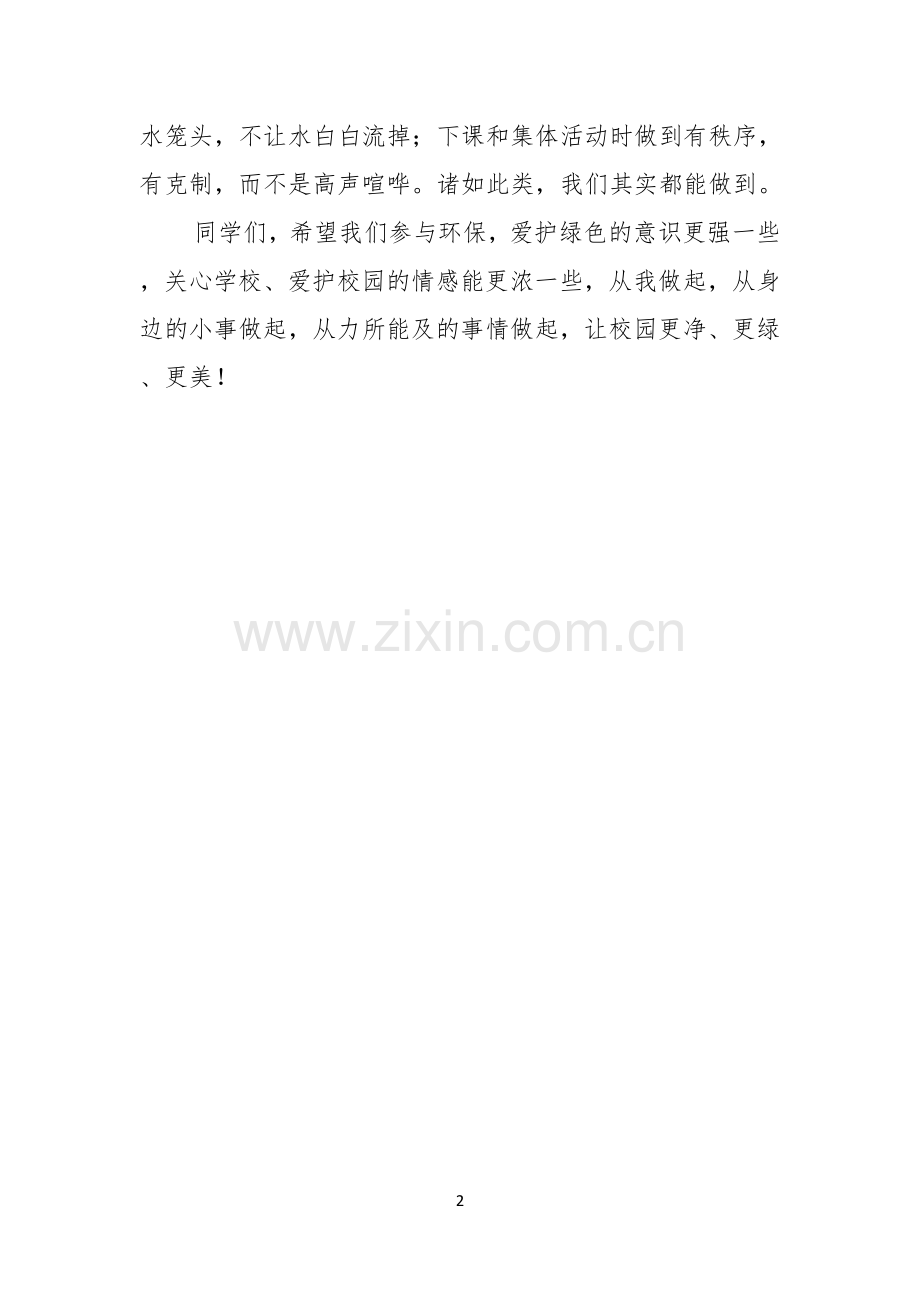 增强环保意识爱护美丽校园演讲稿.docx_第2页