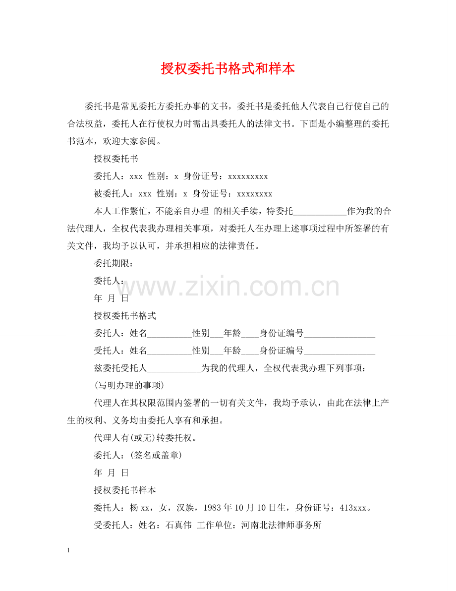 授权委托书格式和样本 .doc_第1页
