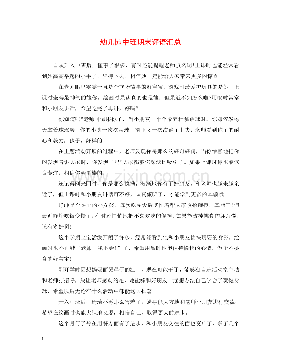 幼儿园中班期末评语汇总 .doc_第1页