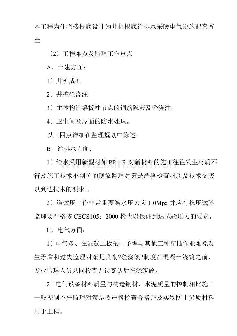 住宅楼工程监理大纲.doc_第1页