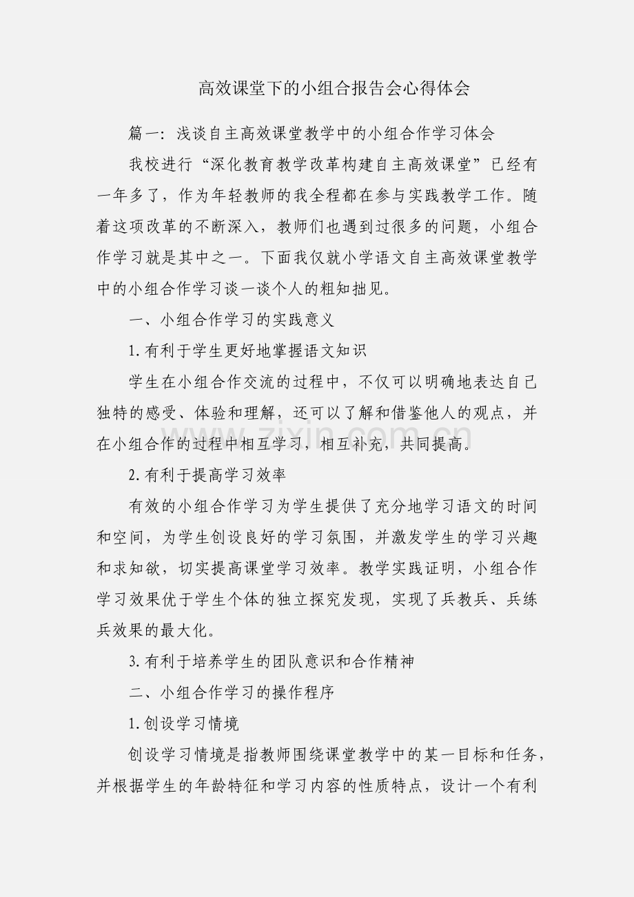 高效课堂下的小组合报告会心得体会.docx_第1页