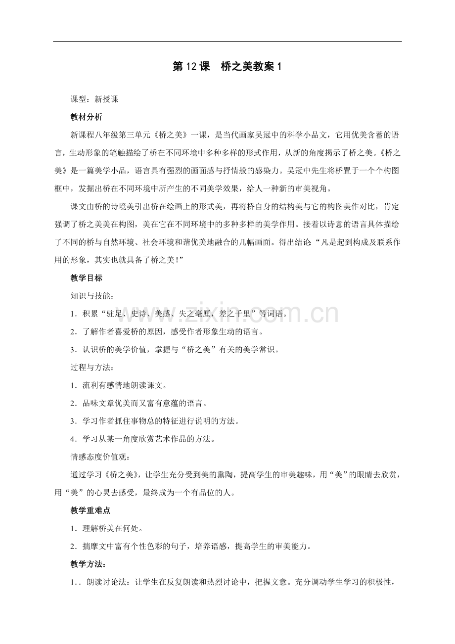 桥之美-教案1.doc_第1页