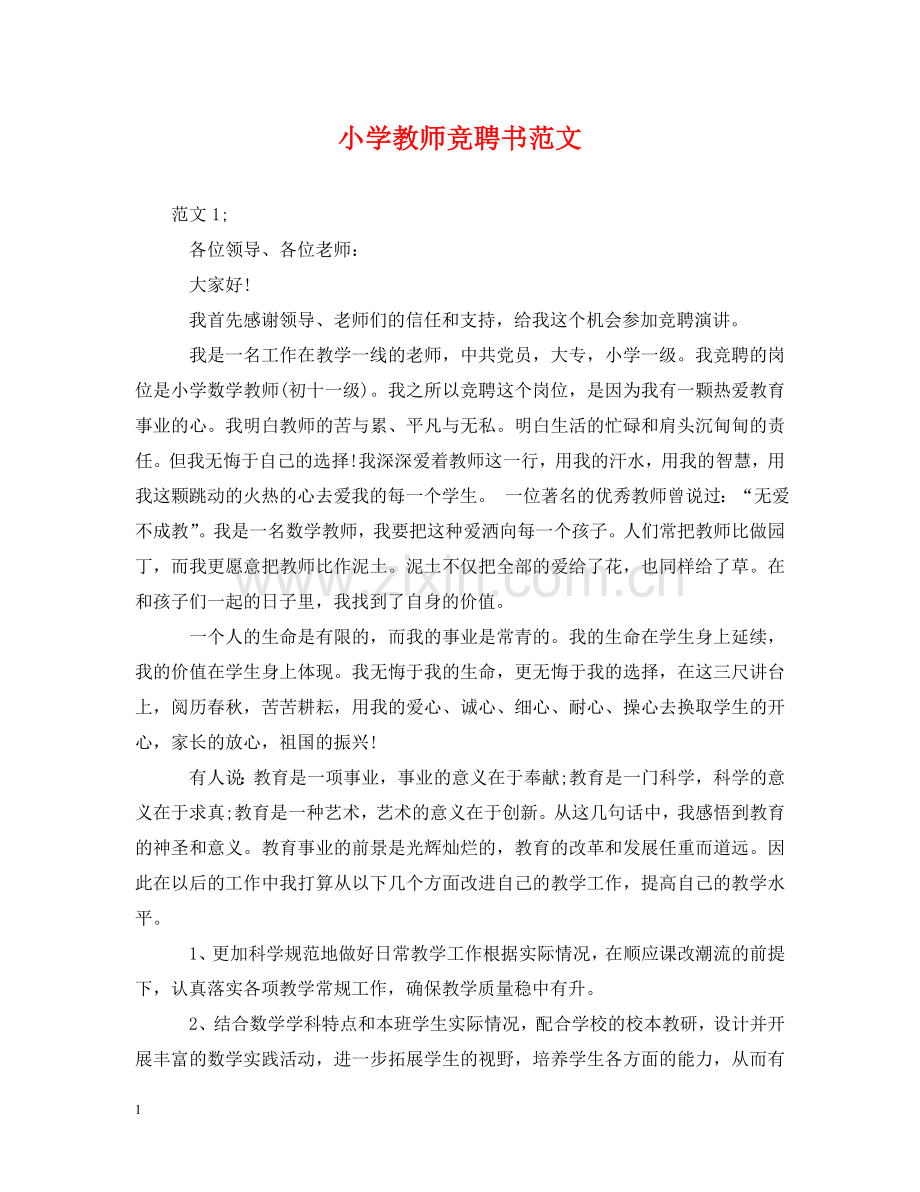 小学教师竞聘书范文 .doc_第1页