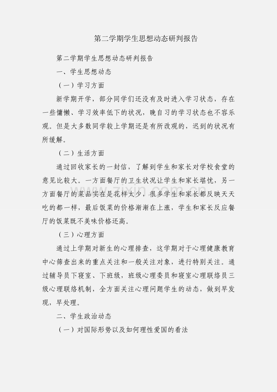 第二学期学生思想动态研判报告.docx_第1页