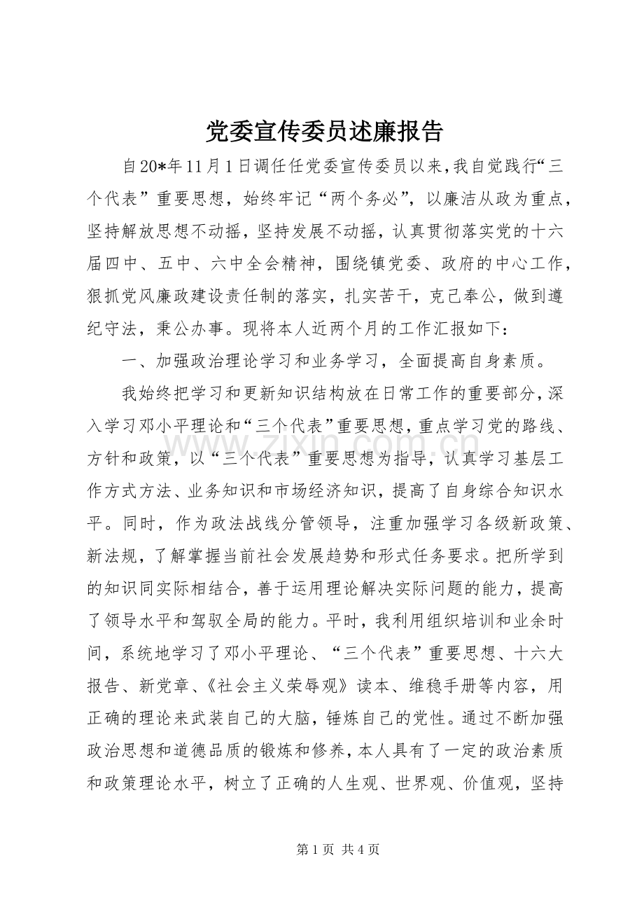 党委宣传委员述廉报告.docx_第1页