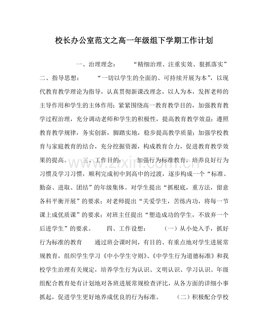 校长办公室范文高一年级组下学期工作计划 .doc_第1页