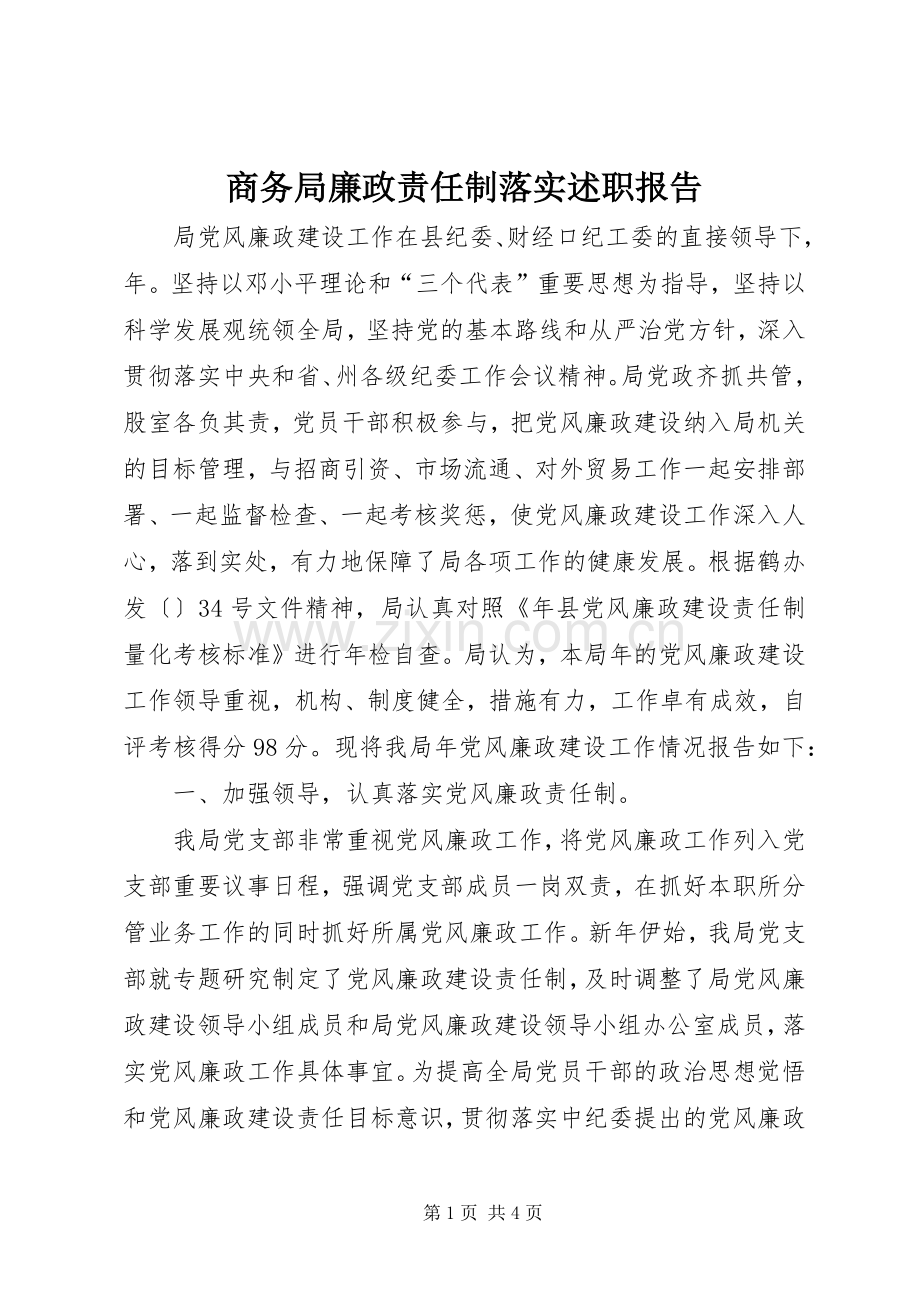 商务局廉政责任制落实述职报告.docx_第1页
