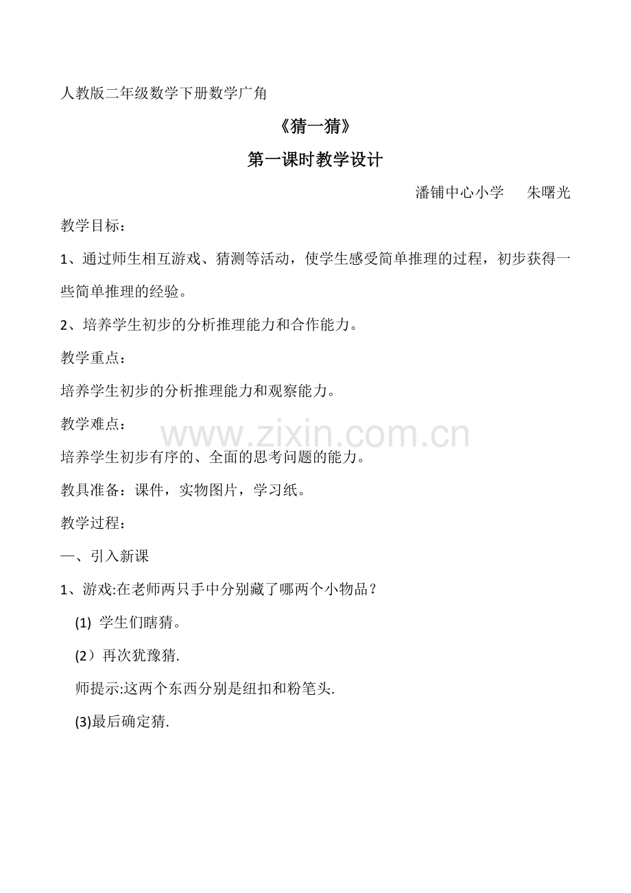 小学数学人教二年级人教版二年级数学下册数学广角-猜一猜.docx_第1页