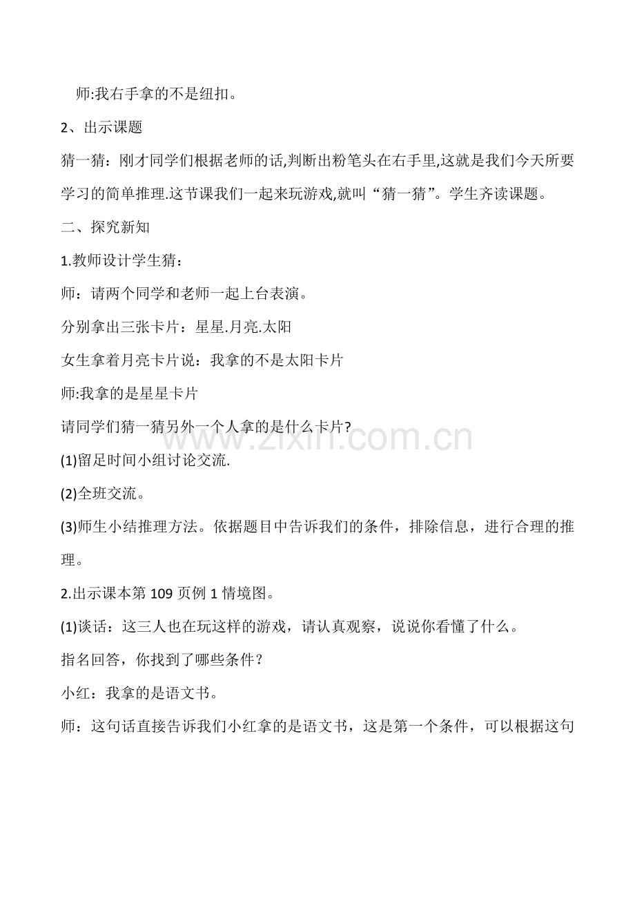 小学数学人教二年级人教版二年级数学下册数学广角-猜一猜.docx_第2页