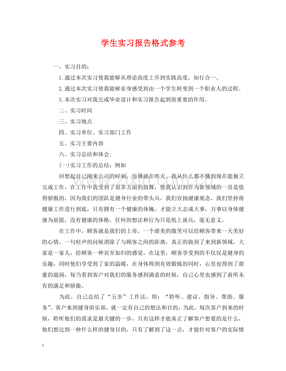 学生实习报告格式参考 .doc_第1页