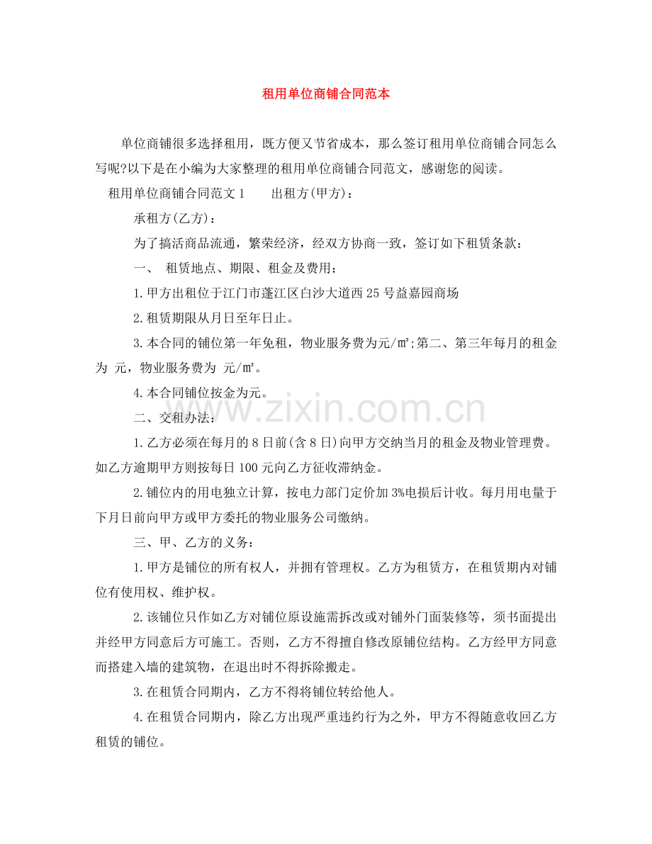 租用单位商铺合同范本 .doc_第1页