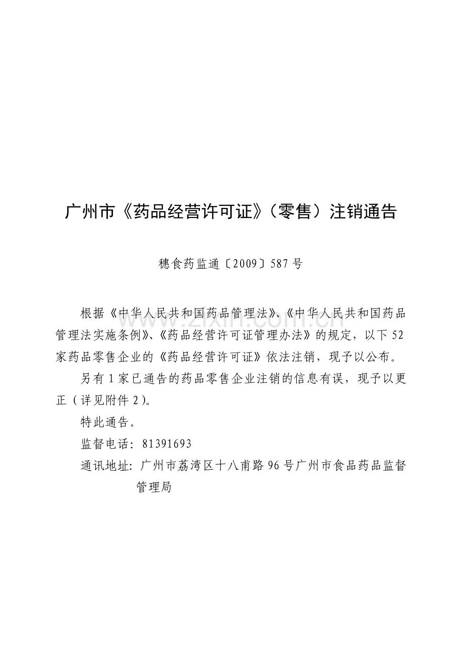 广州市《药品经营许可证》的注销通告.docx_第1页