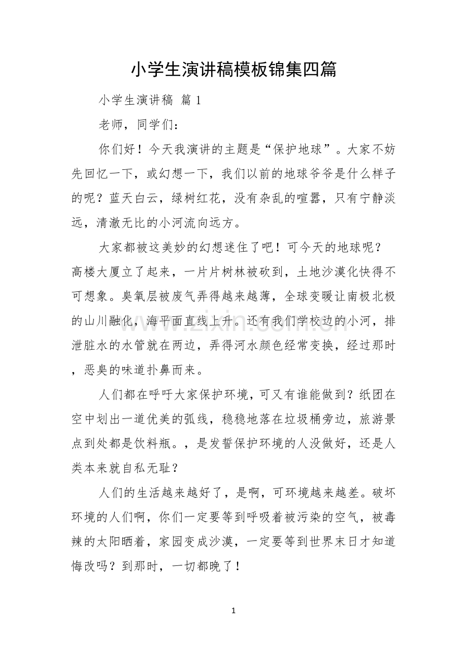 小学生演讲稿模板锦集四篇.docx_第1页