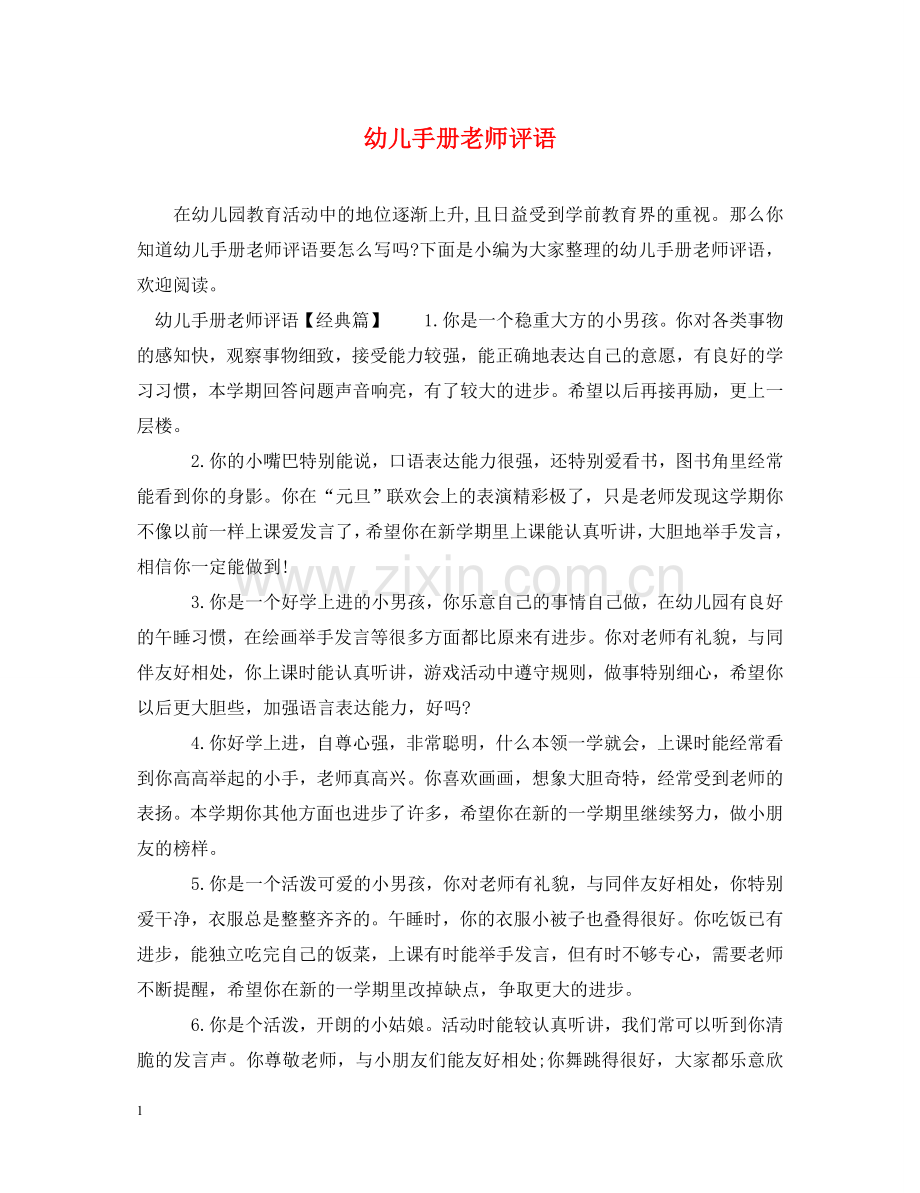 幼儿手册老师评语 .doc_第1页