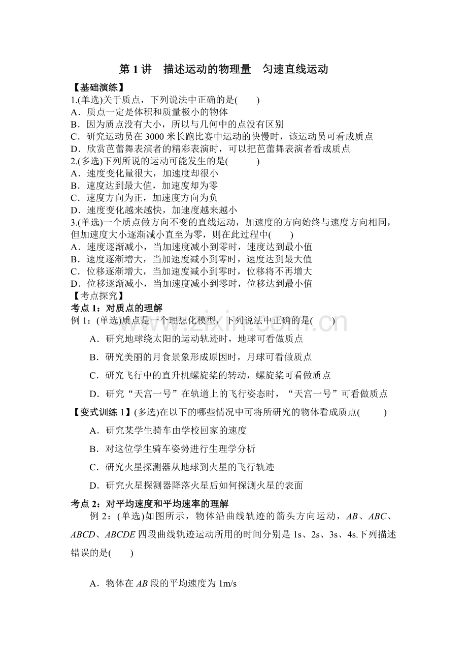 第节描述运动的物理量匀速直线运动.doc_第1页