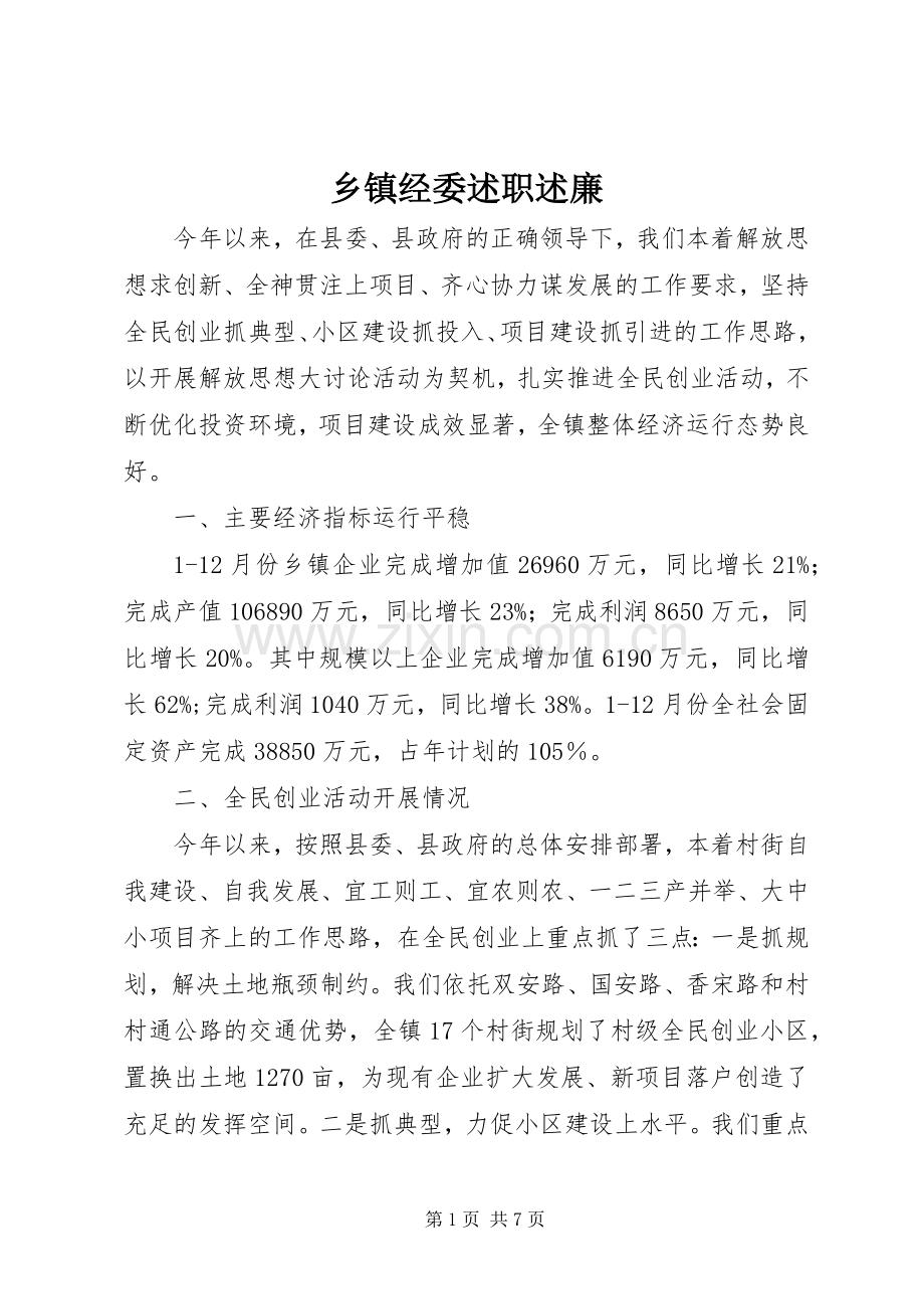 乡镇经委述职述廉.docx_第1页