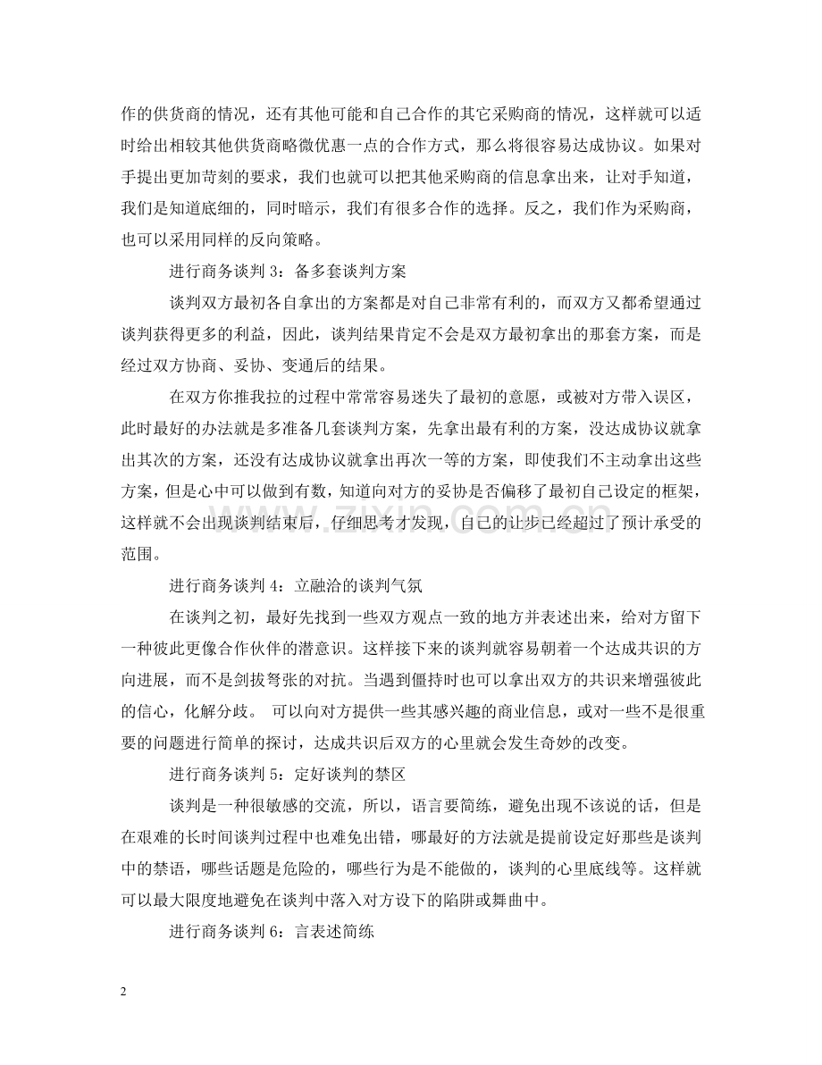 怎样进行商务谈判 .doc_第2页