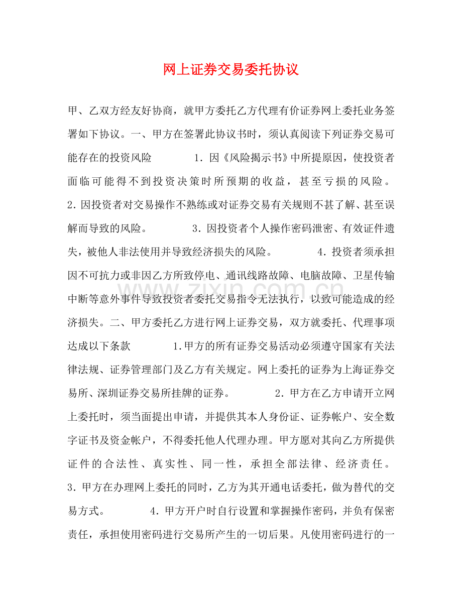 网上证券交易委托协议 .doc_第1页