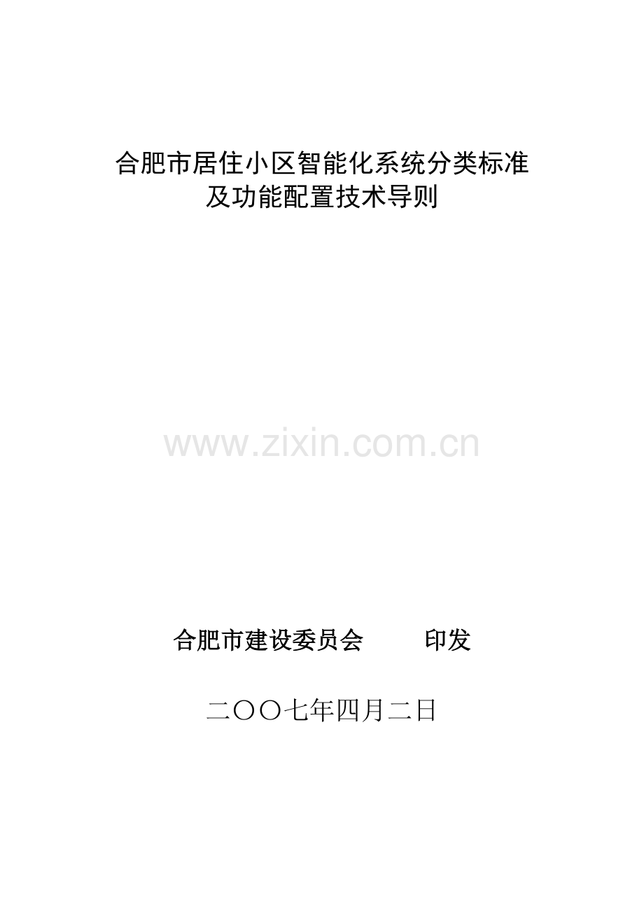 合肥市居住小区智能化系统分类标准.docx_第1页