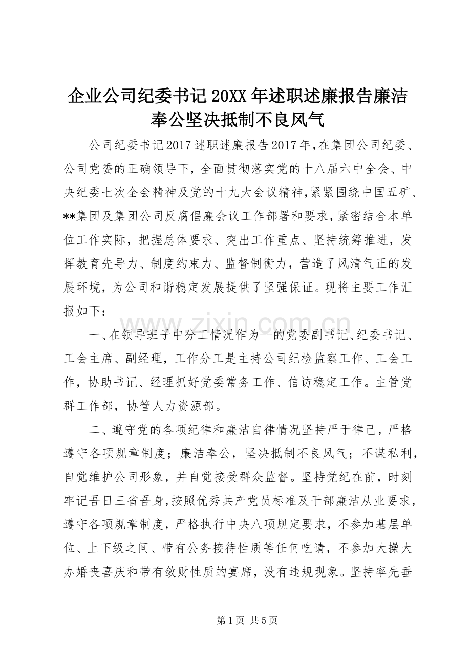企业公司纪委书记20XX年述职述廉报告廉洁奉公坚决抵制不良风气.docx_第1页