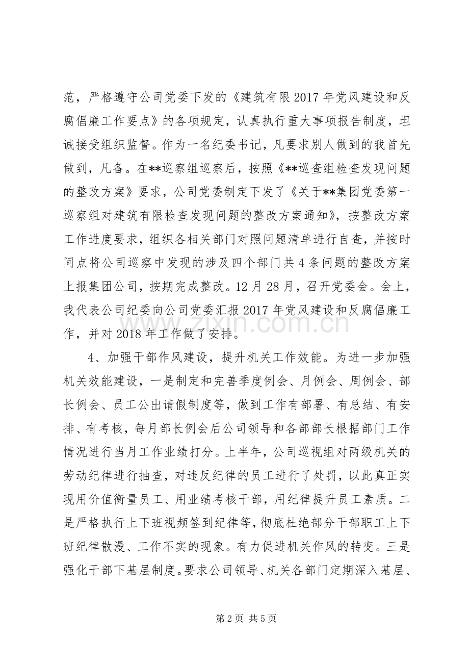 企业公司纪委书记20XX年述职述廉报告廉洁奉公坚决抵制不良风气.docx_第2页