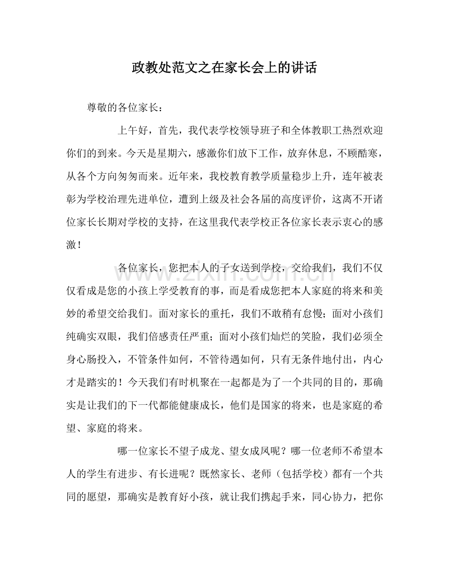 政教处范文在家长会上的讲话 .doc_第1页