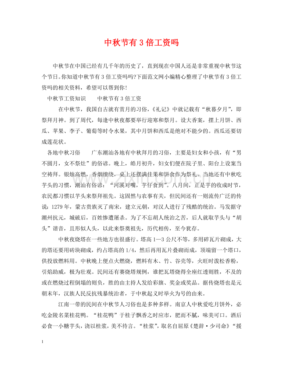 中秋节有3倍工资吗.doc_第1页