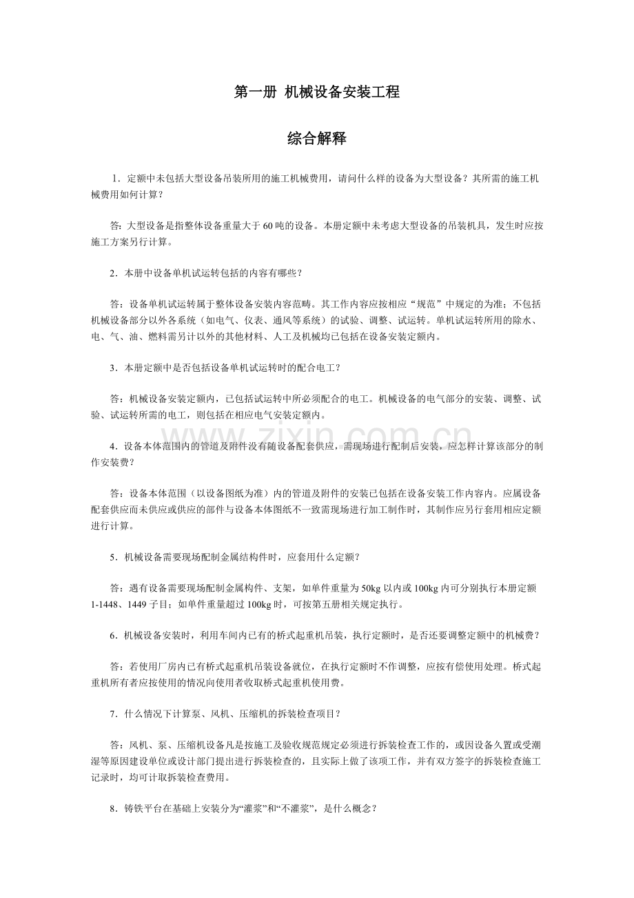 山东省安装工程消耗量定额综合解释.docx_第1页