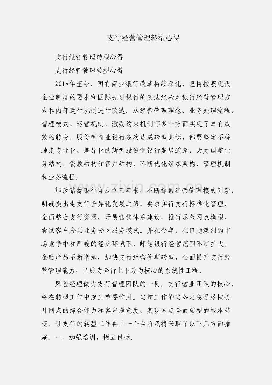 支行经营管理转型心得.docx_第1页