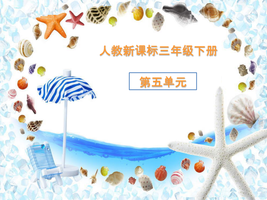 贝壳之歌-课件.pptx_第1页