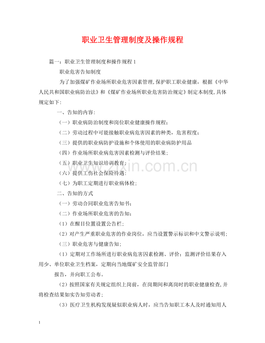职业卫生管理制度及操作规程 .doc_第1页