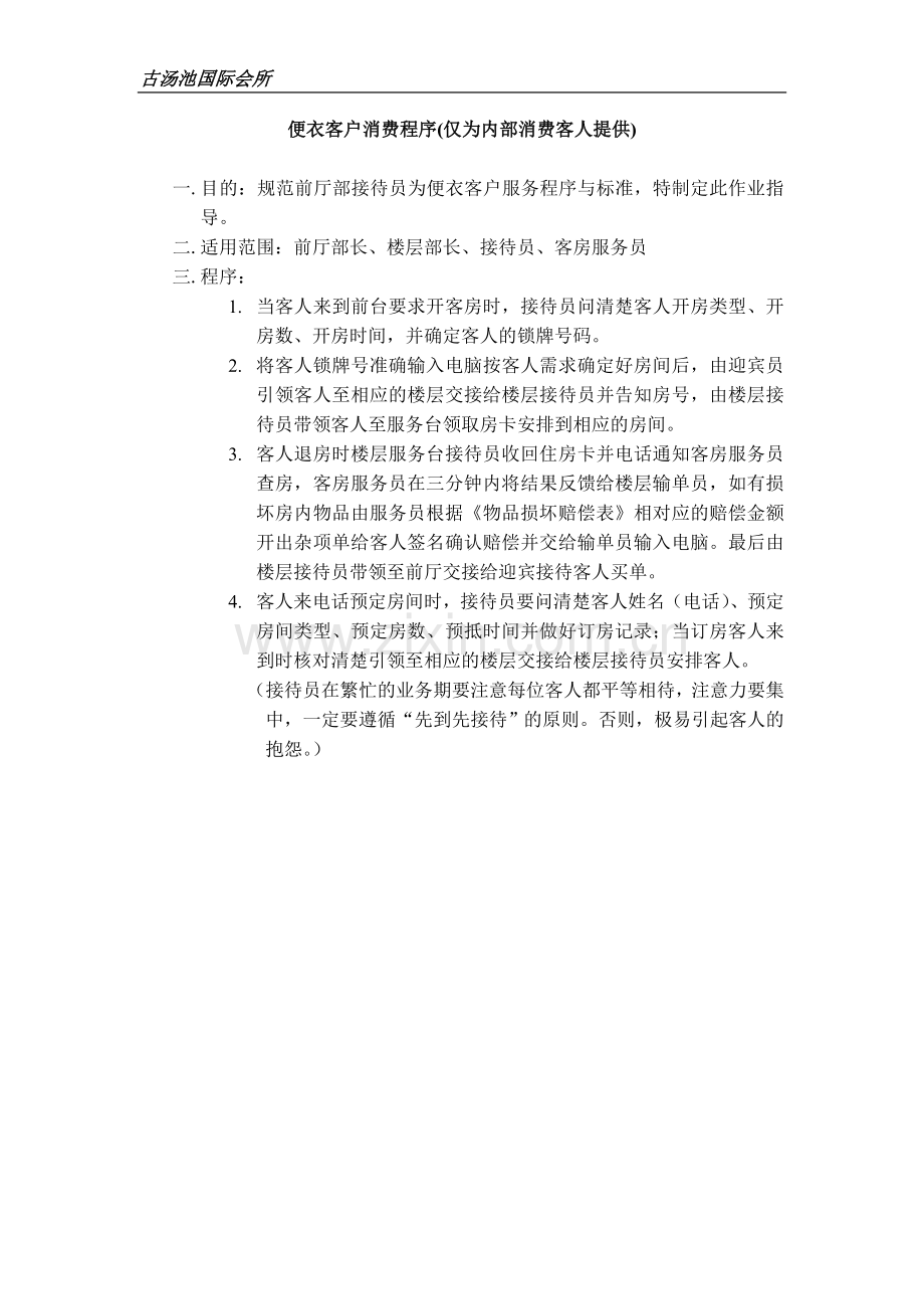 便衣客人消费程序及标准.doc_第1页