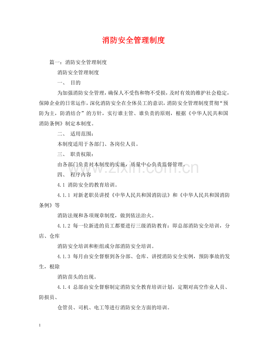 消防安全管理制度 .doc_第1页