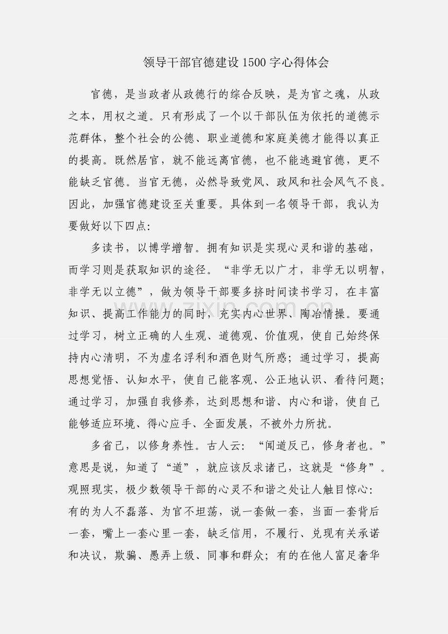 领导干部官德建设1500字心得体会.docx_第1页