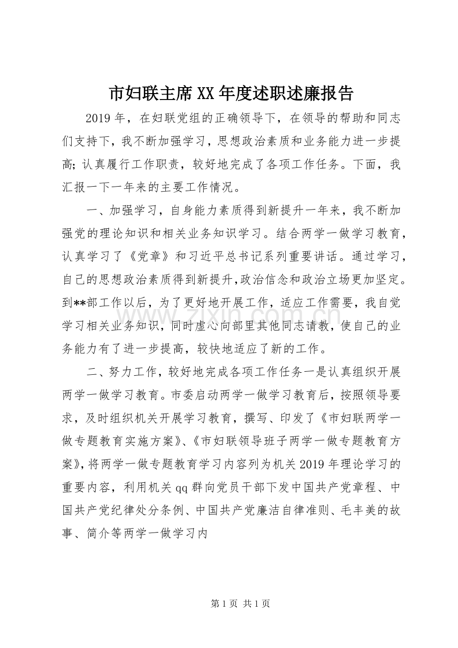 市妇联主席XX年度述职述廉报告.docx_第1页