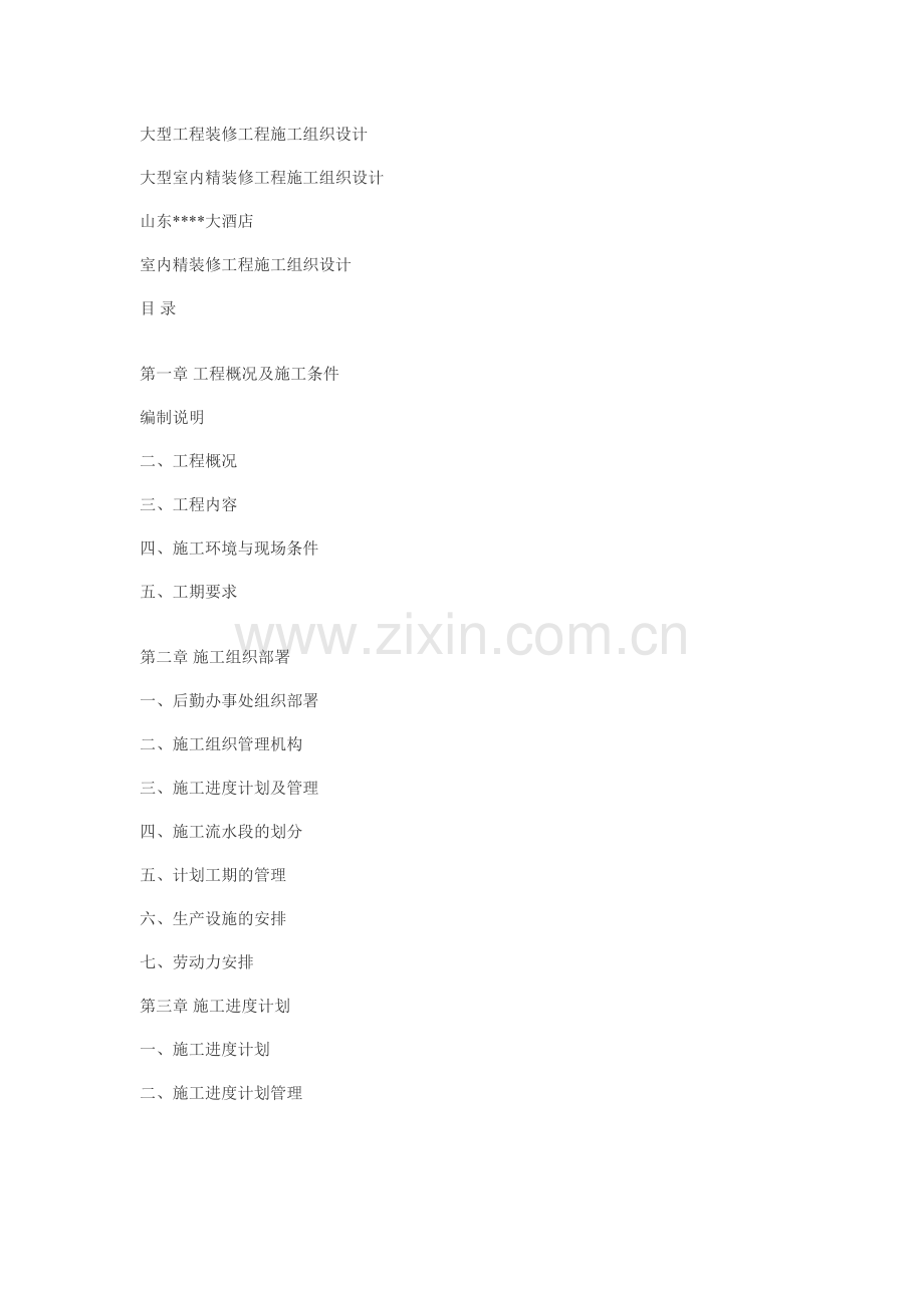 大型工程装修工程施工组织设计方案(41页).doc_第1页