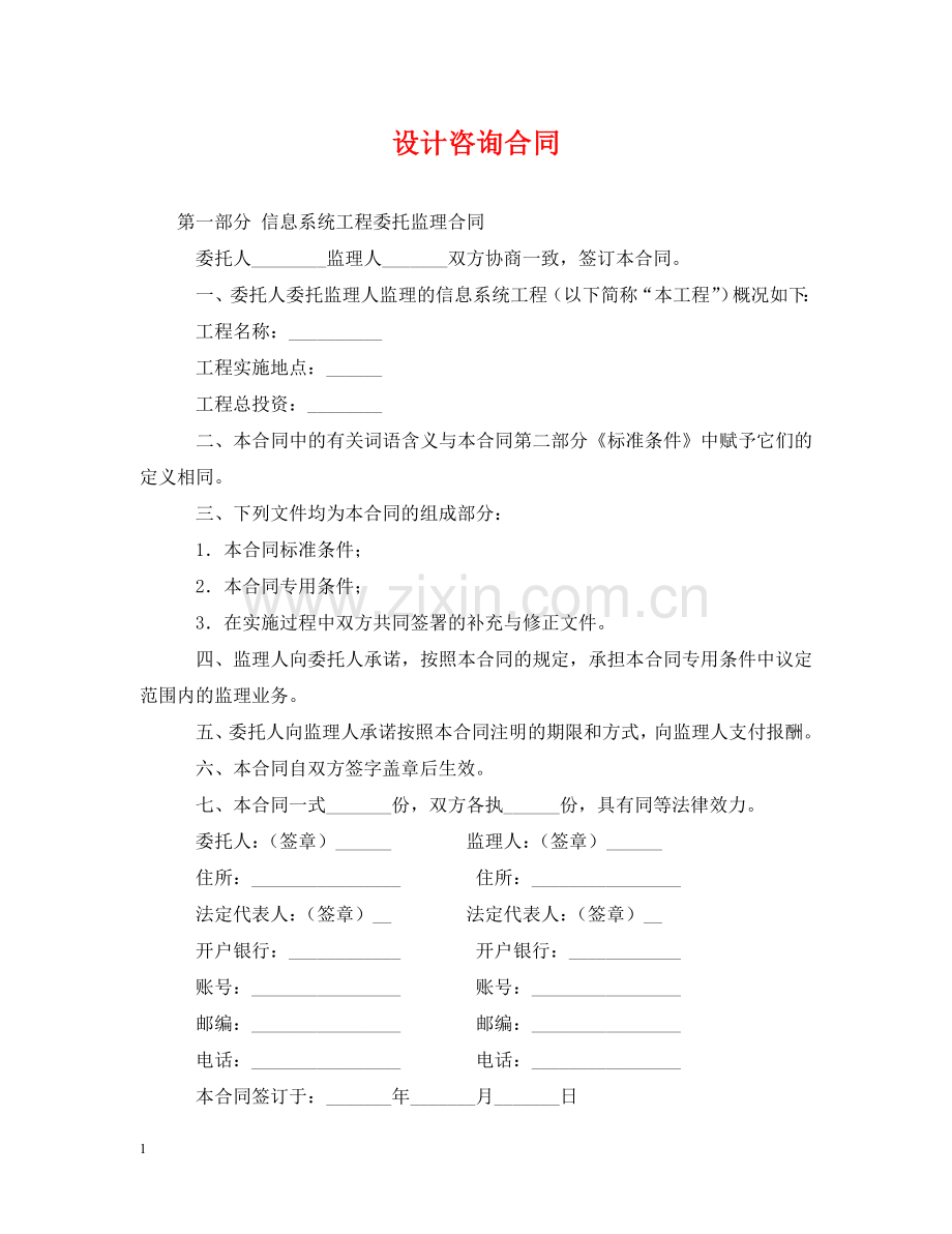 设计咨询合同 .doc_第1页